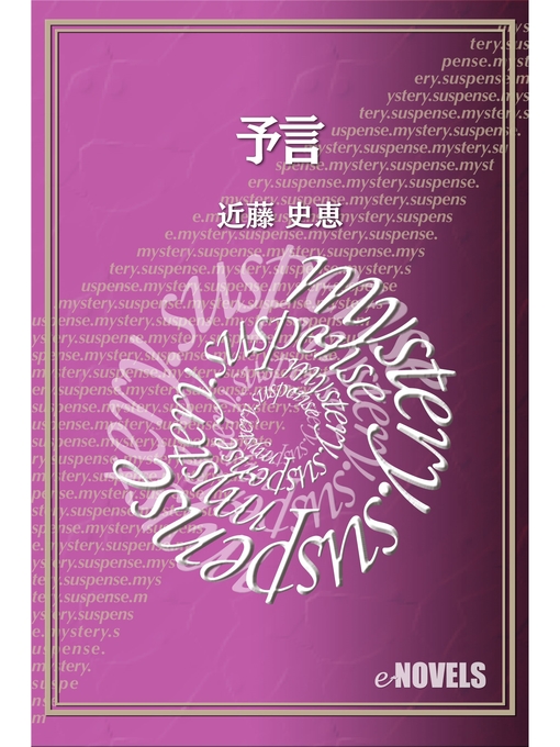 Title details for 予言 by 近藤史恵 - Available